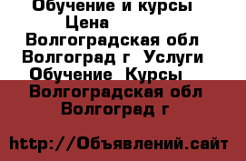 Обучение и курсы › Цена ­ 3 000 - Волгоградская обл., Волгоград г. Услуги » Обучение. Курсы   . Волгоградская обл.,Волгоград г.